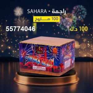 راجمة SAHARA من جراغي الكويتي