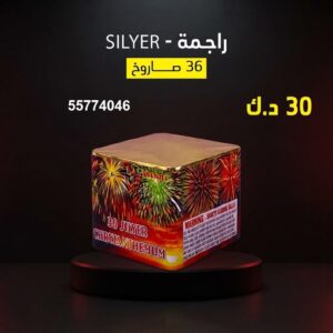 راجمة SILVER