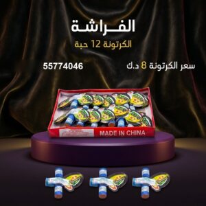 الفراشة من جراغي الكويتي