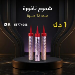 شموع النافورة من جراغي الكويتي