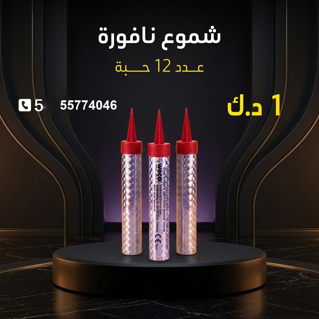 شموع النافورة