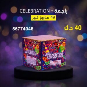 راجمة CELEBRATION من جراغي الكويتي