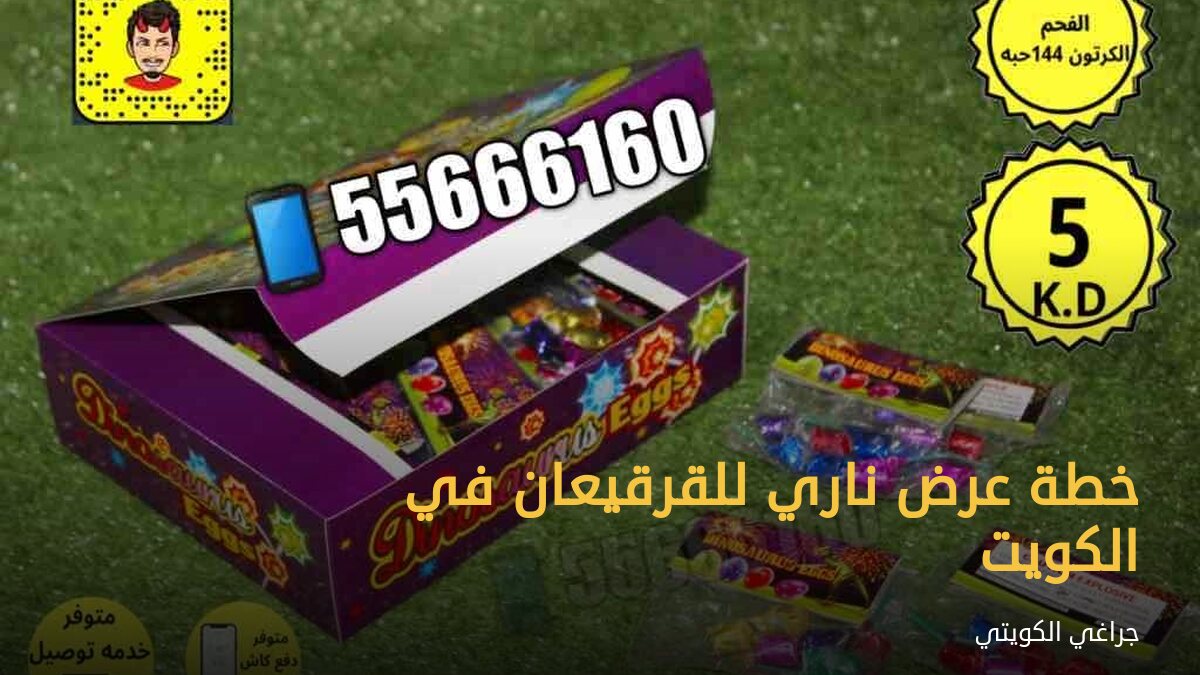 خطة عرض ناري للقرقيعان في الكويت