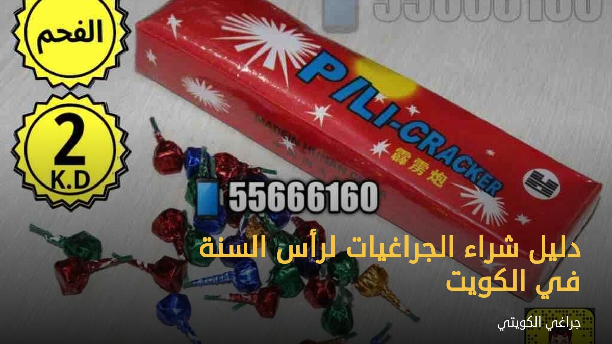 دليل شراء الجراغيات لرأس السنة في الكويت