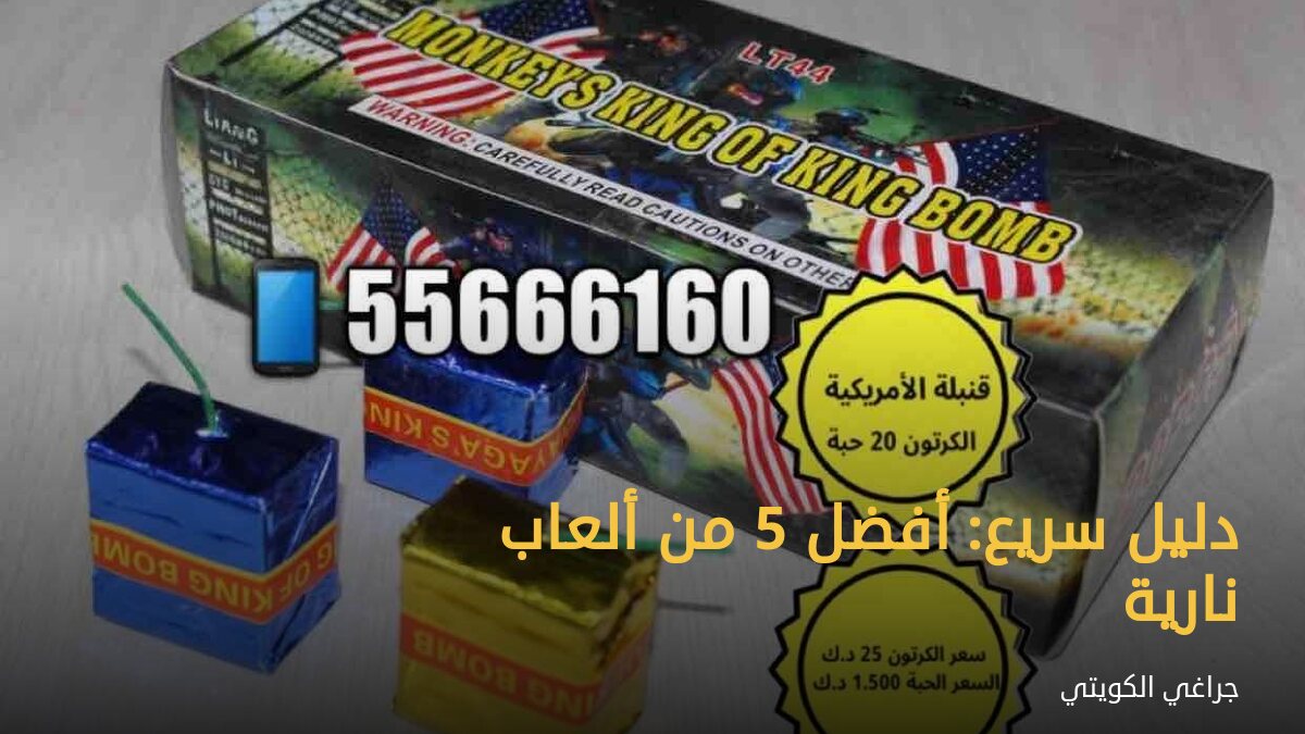 دليل سريع: أفضل 5 من ألعاب نارية
