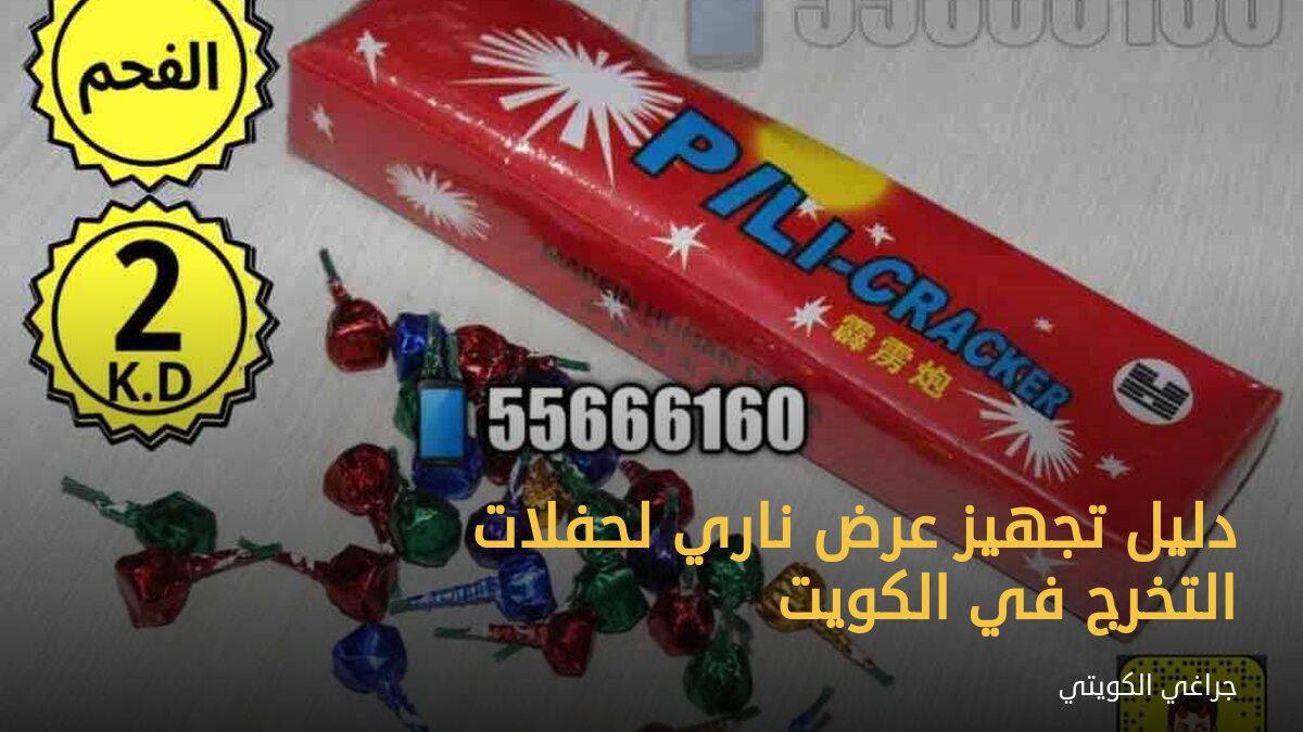 دليل تجهيز عرض ناري لحفلات التخرج في الكويت