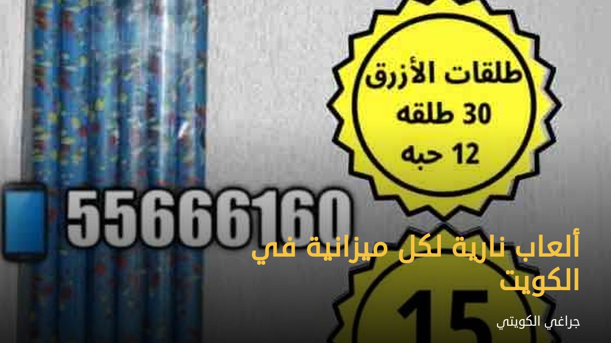 ألعاب نارية لكل ميزانية في الكويت
