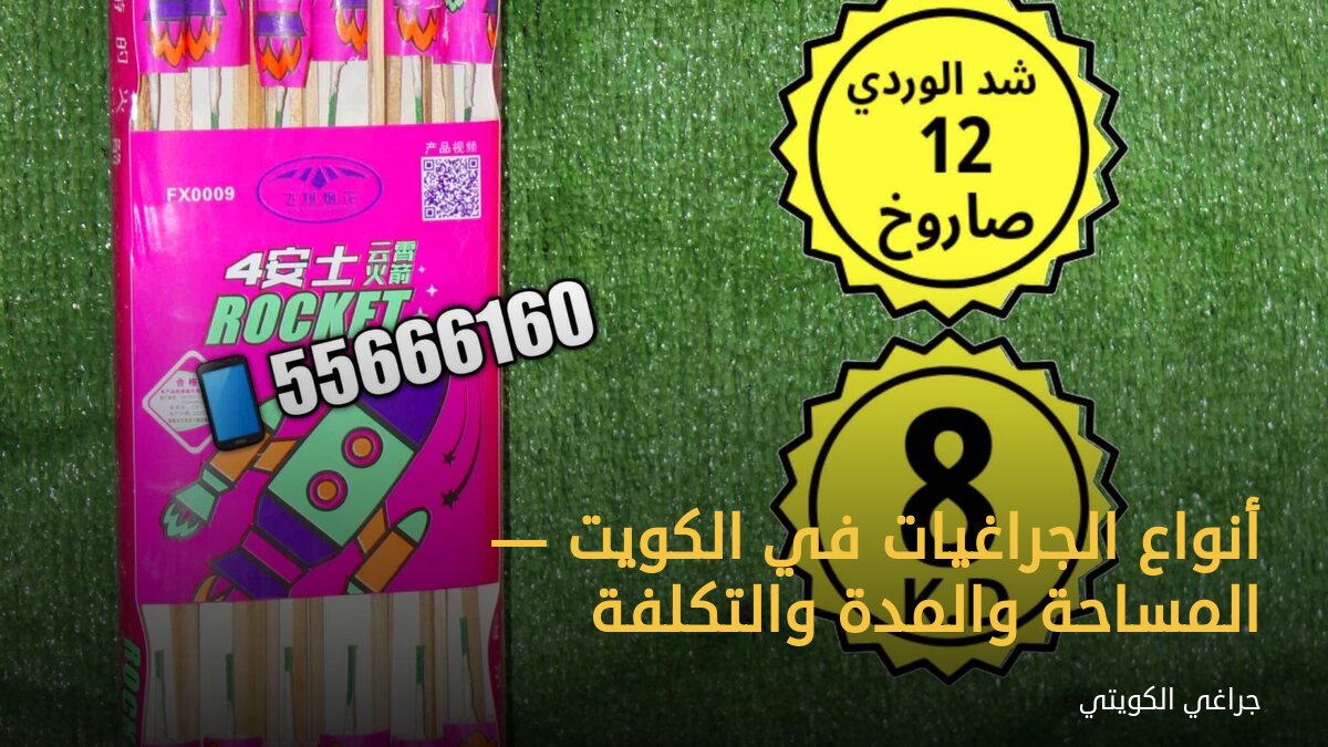 أنواع الجراغيات في الكويت — المساحة والمدة والتكلفة