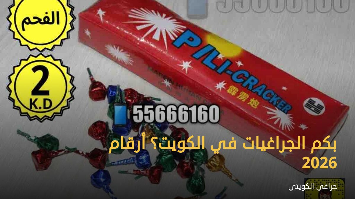 بكم الجراغيات في الكويت؟ أرقام 2026