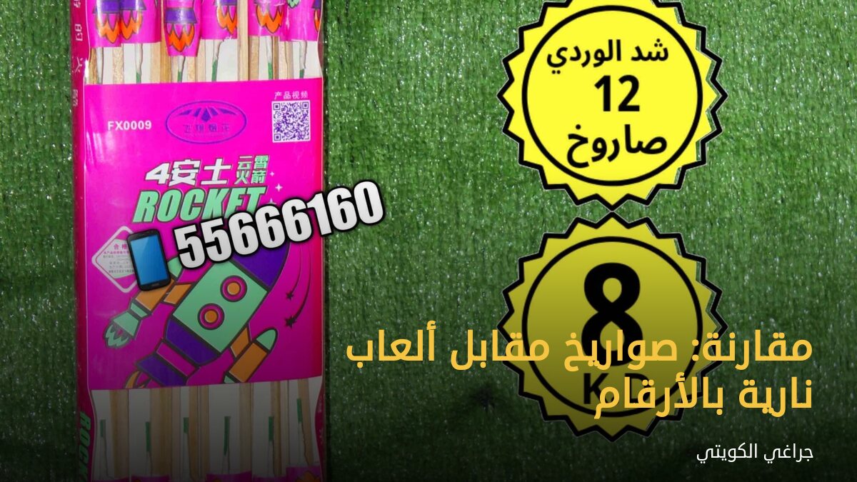 مقارنة: صواريخ مقابل ألعاب نارية بالأرقام