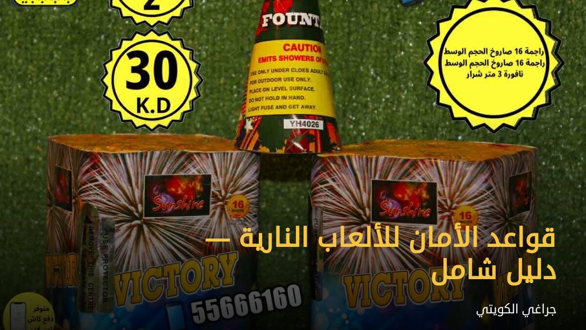 قواعد الأمان للألعاب النارية — دليل شامل