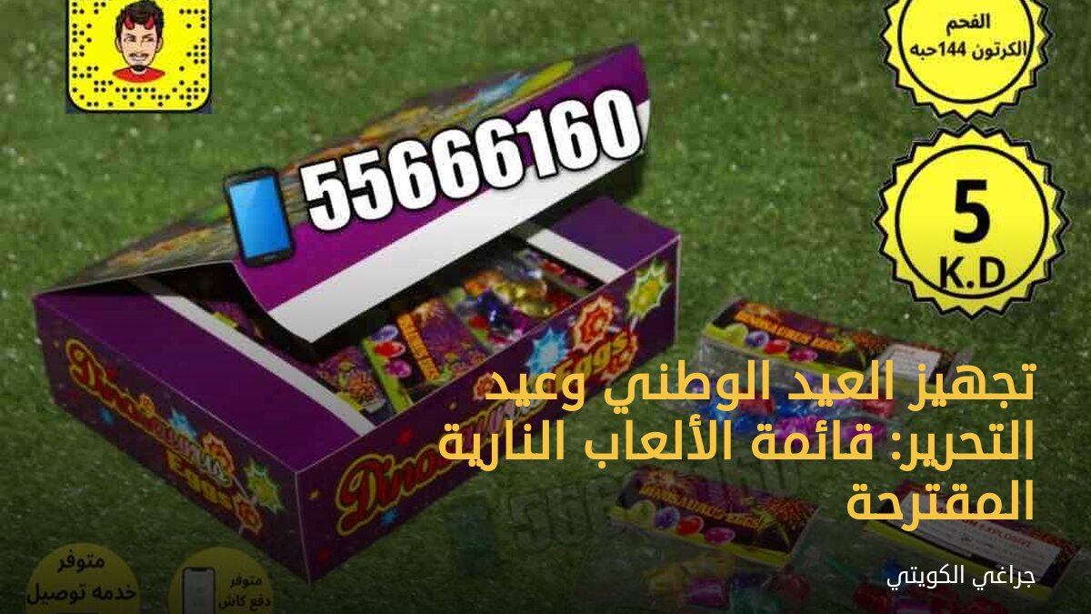 تجهيز العيد الوطني وعيد التحرير: قائمة الألعاب النارية المقترحة
