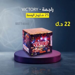 راجمة VICTORY من جراغي الكويتي