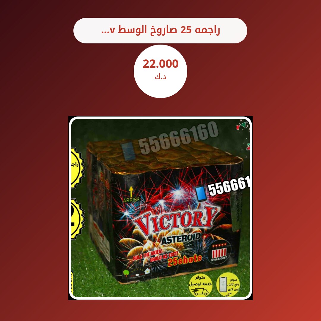 راجمه 25 صاروخ الوسط victory سعر 22.000 دينار كويتي