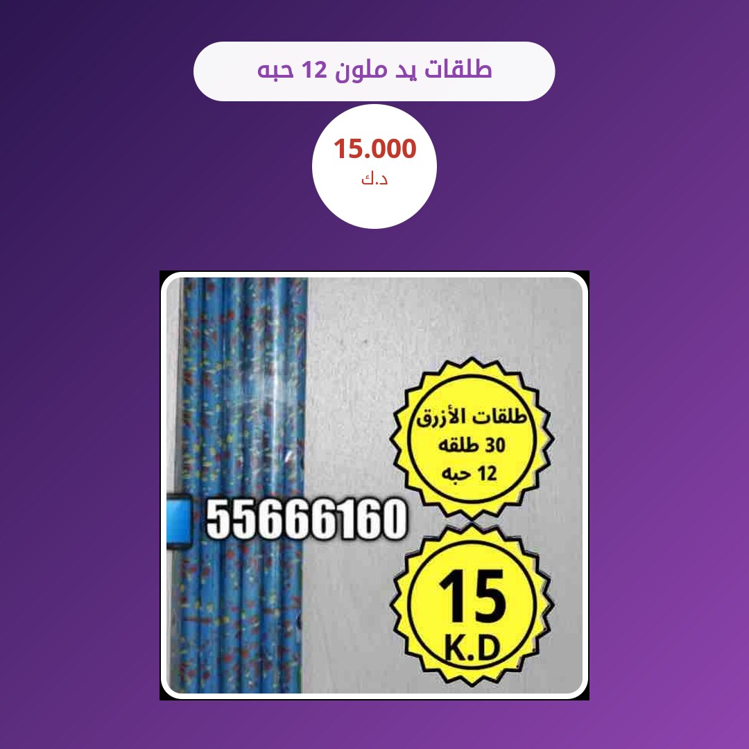 طلقات يد ملون 12 حبه سعر 15.000 دينار كويتي