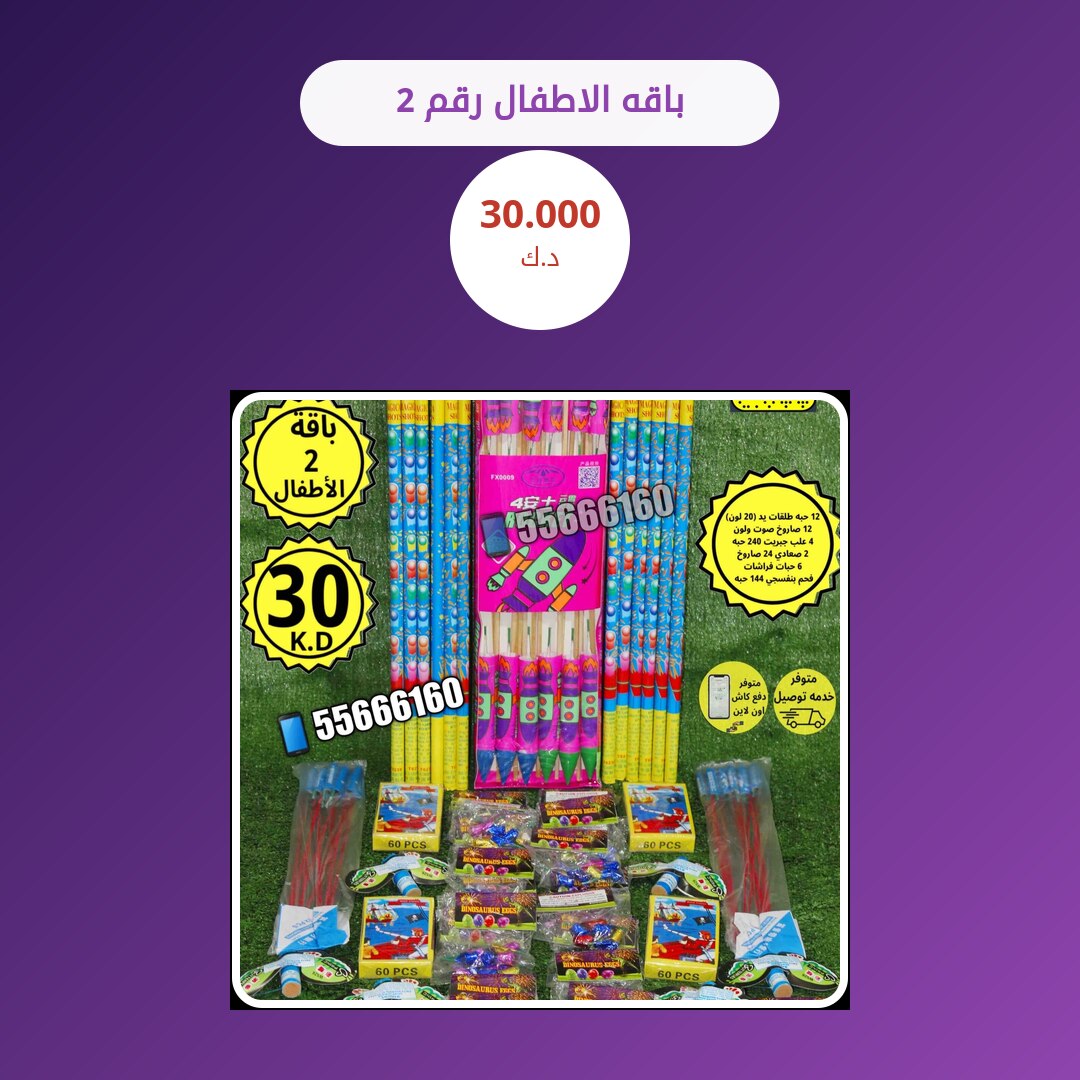 باقه الاطفال رقم 2 سعر 30.000 دينار كويتي