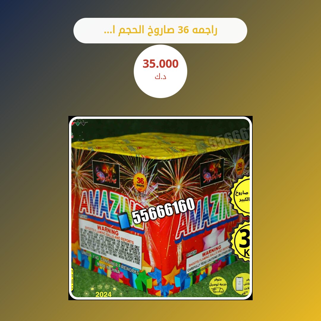 راجمه 36 صاروخ الحجم الكبير سعر 35.000 دينار كويتي