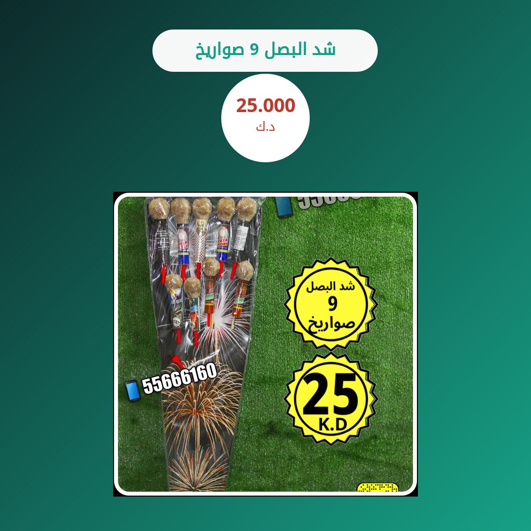 شد البصل 9 صواريخ سعر 25.000 دينار كويتي