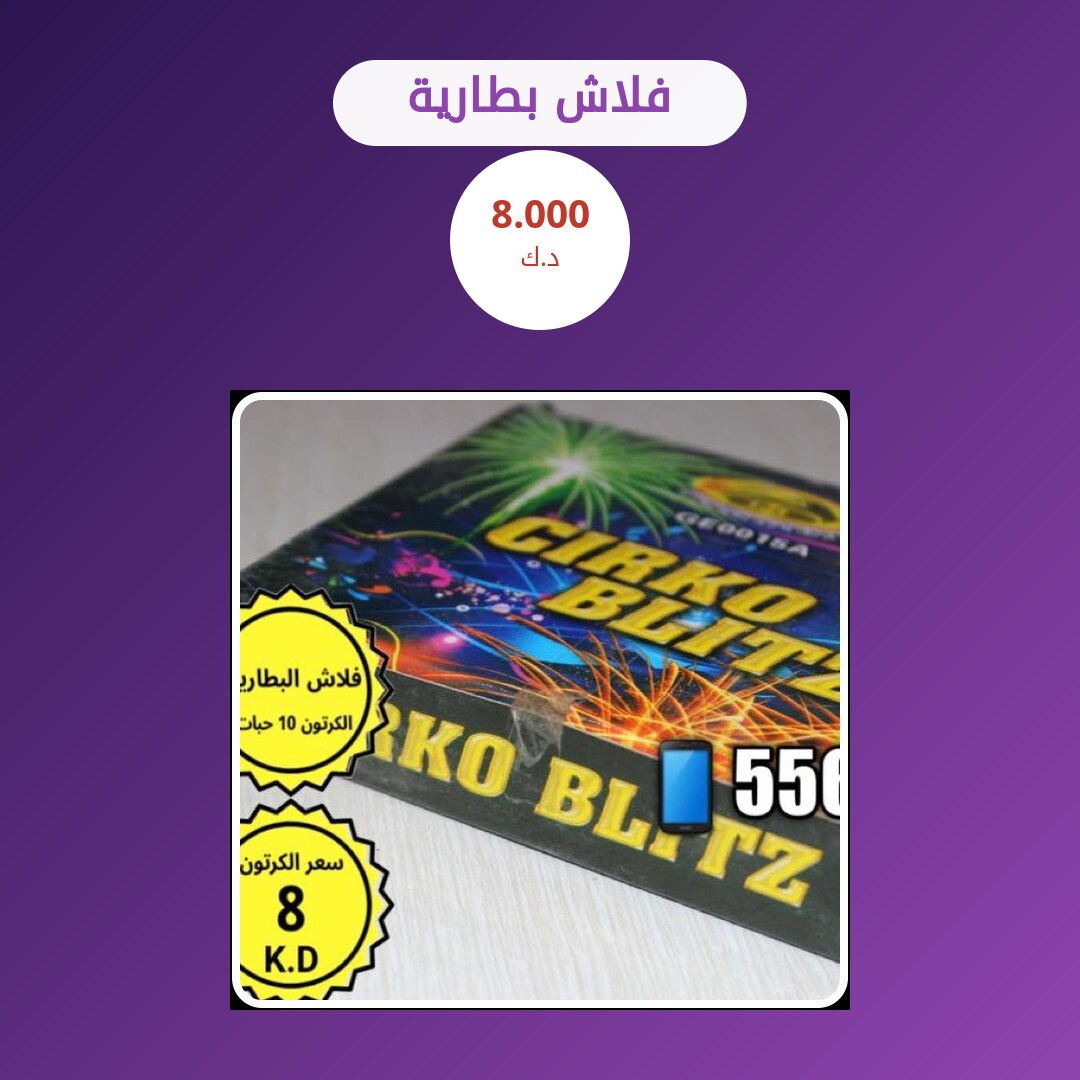 فلاش بطارية سعر 8.000 دينار كويتي
