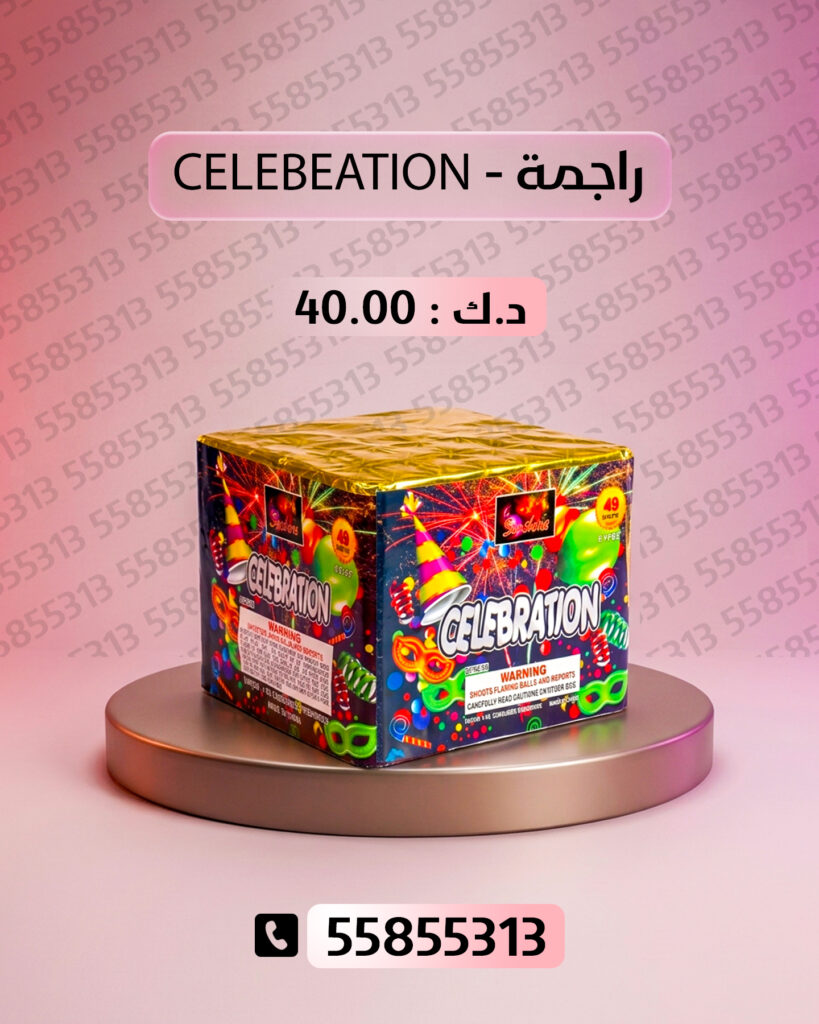 راجمة CELEBRATION من جراغي الكويتي