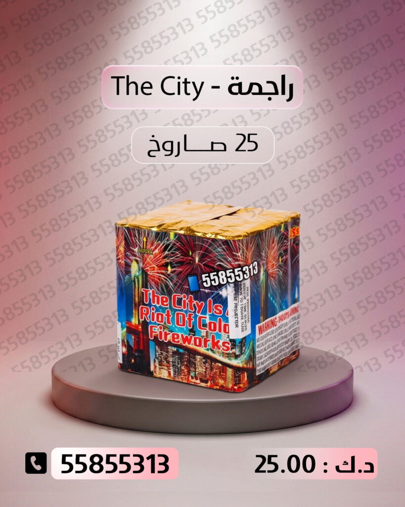 راجمة The City من جراغي الكويتي