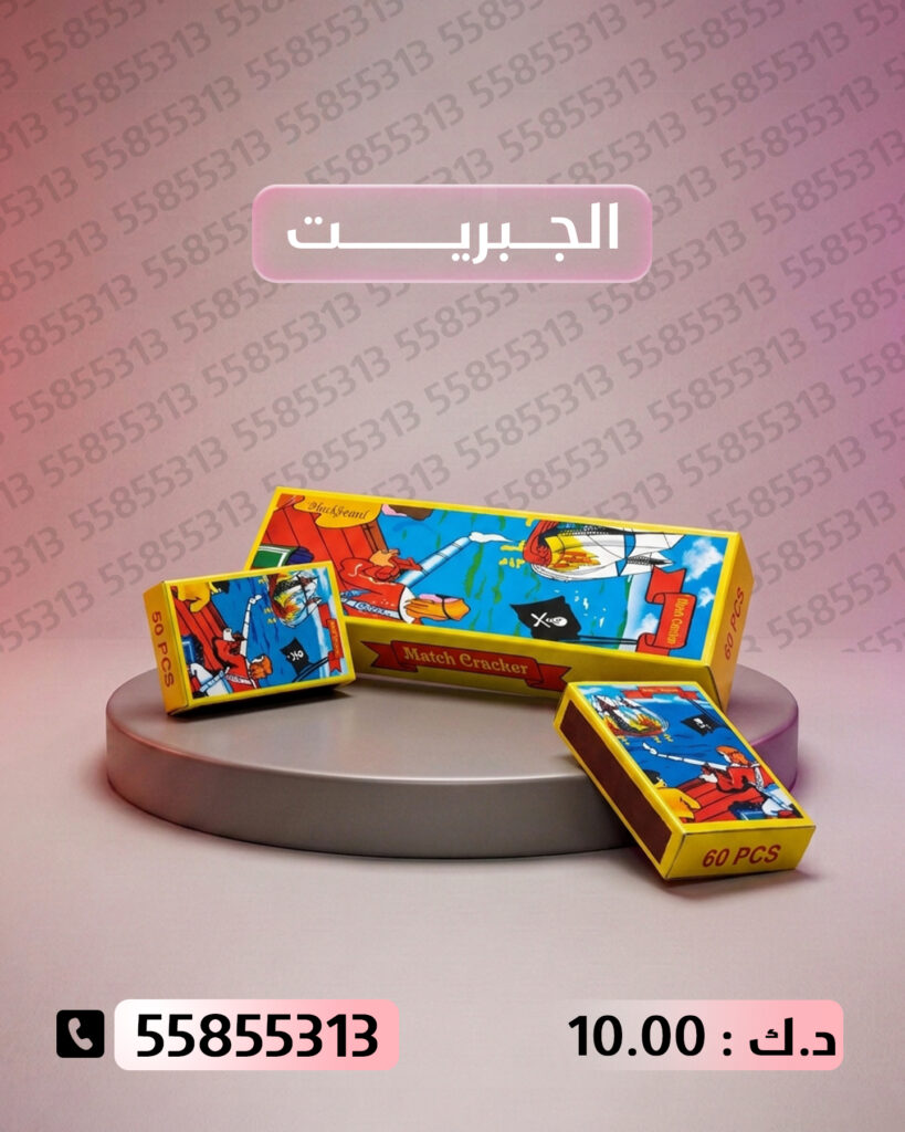 الجبريت من جراغي الكويتي