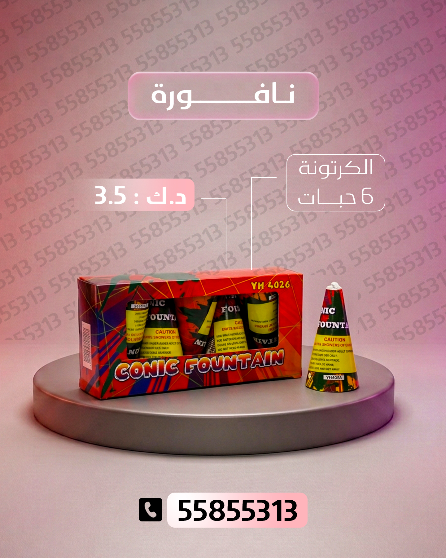 نافورة نافورة - جراغي الكويتي