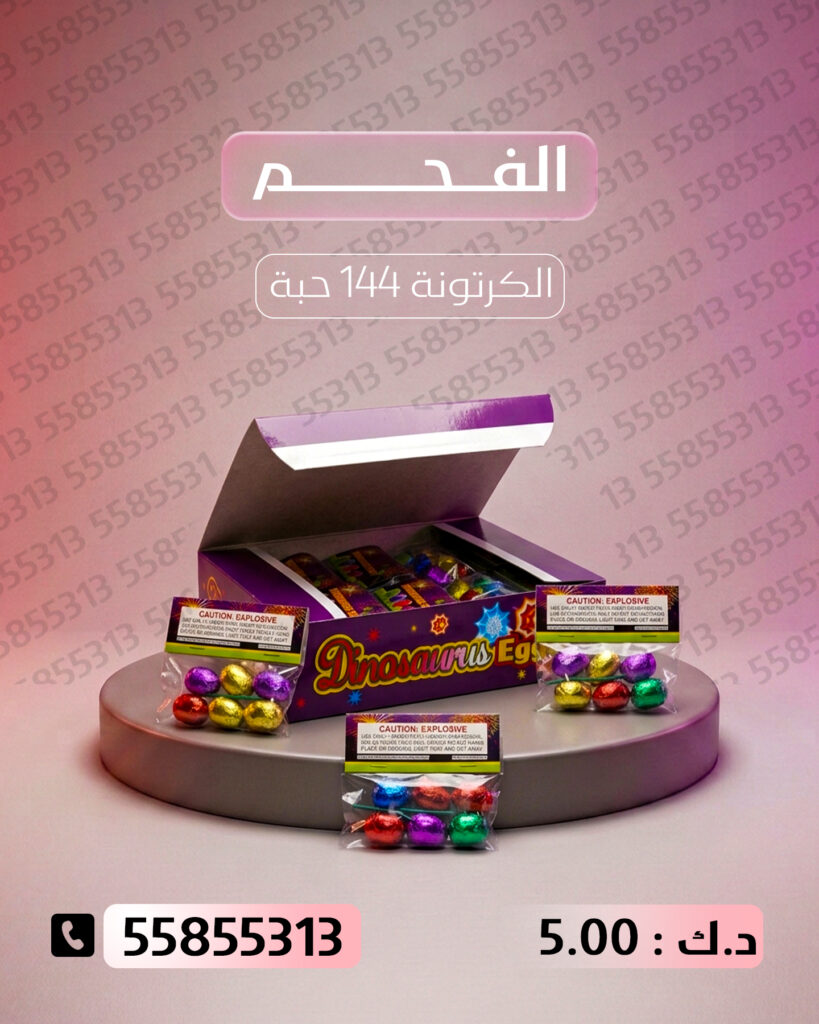 الفحم من جراغي الكويتي