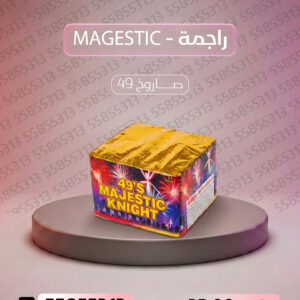 راجمة MAGESTIC - جراغي الكويتي