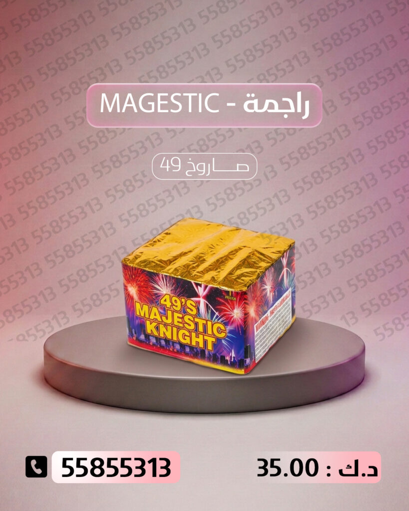 راجمة MAGESTIC من جراغي الكويتي