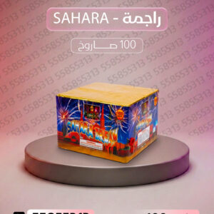 راجمة SAHARA - جراغي الكويتي