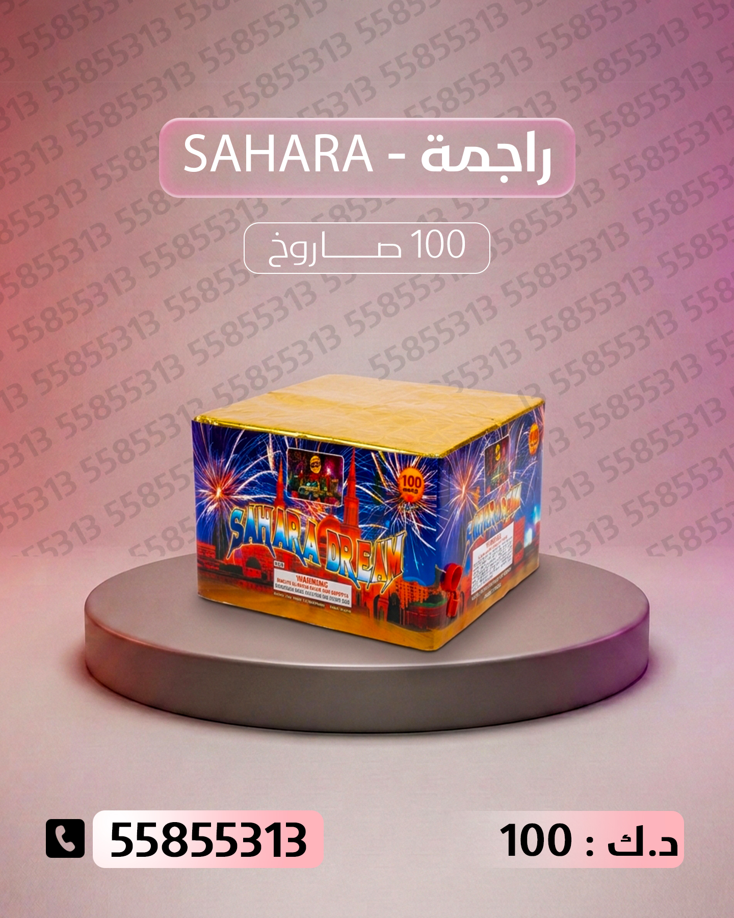 راجمة SAHARA راجمة SAHARA - جراغي الكويتي