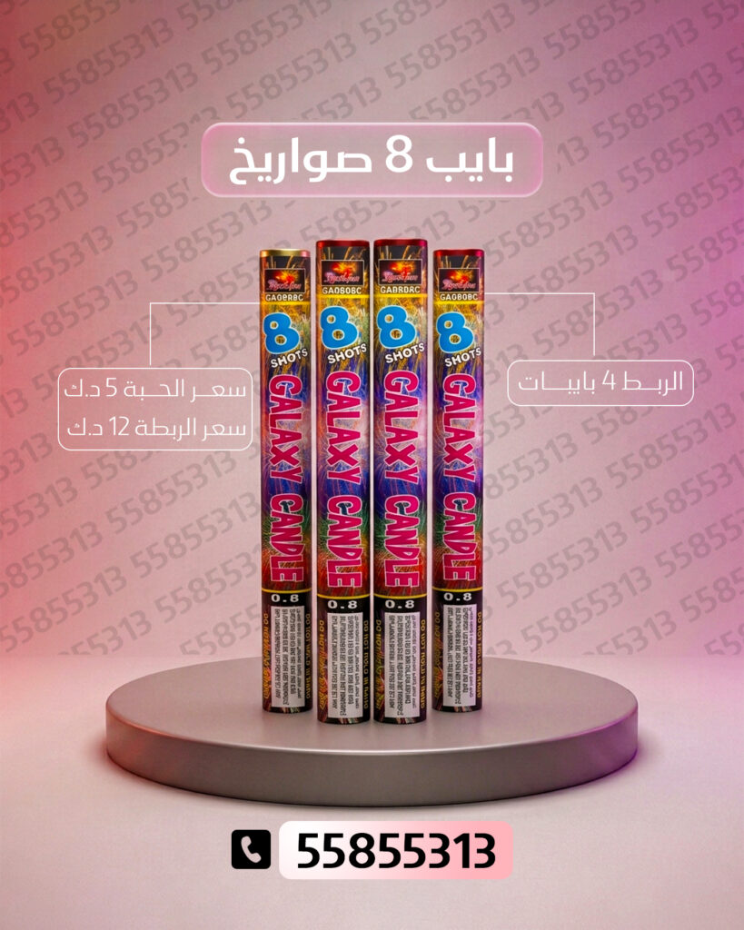 بايب 8 صواريخ 2 من جراغي الكويتي