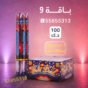باقة 9 - جراغي الكويتي