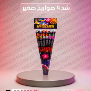 شد 4 صواريخ صغير