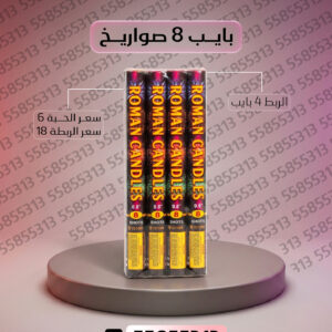 بايب 8 صواريخ - جراغي الكويتي