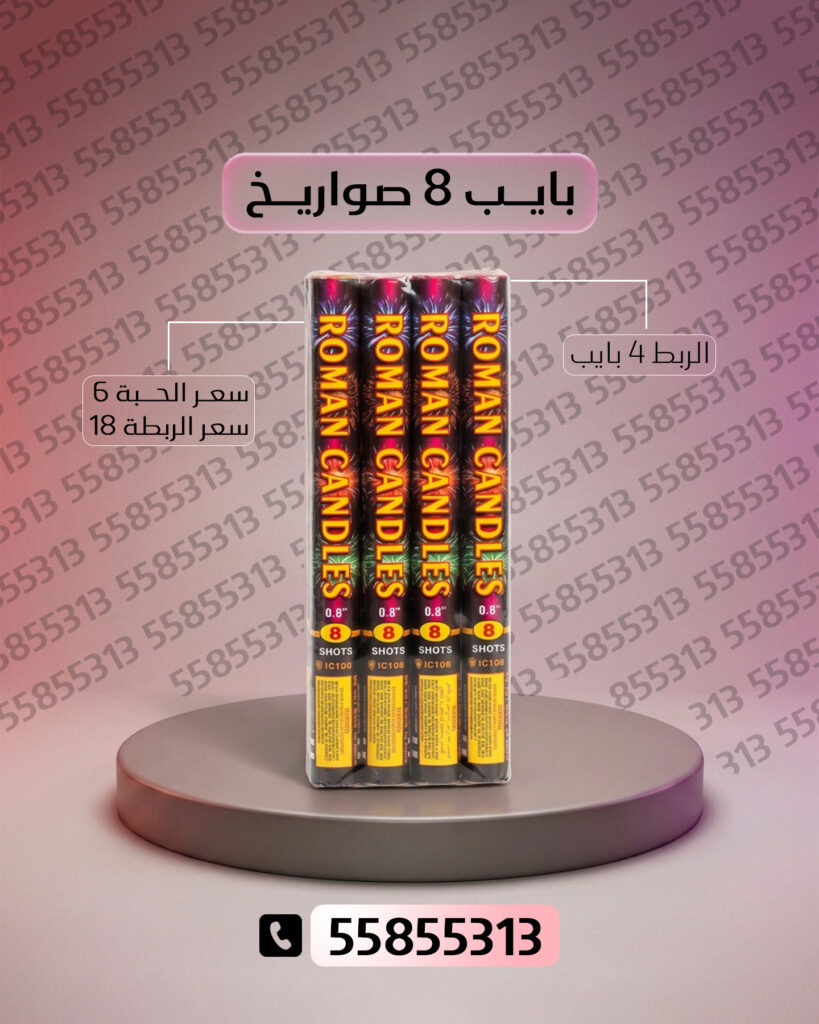 بايب 8 صواريخ من جراغي الكويتي