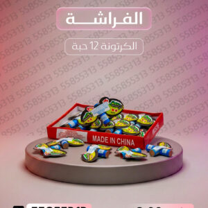 الفراشة - جراغي الكويتي