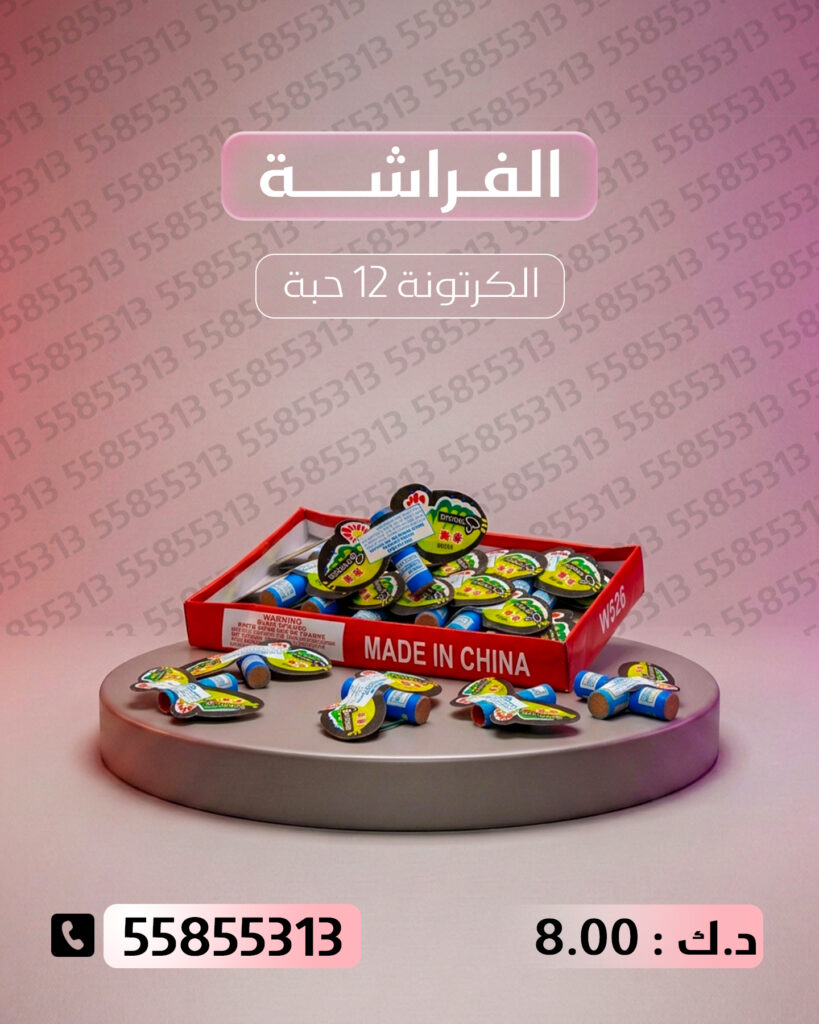 الفراشة من جراغي الكويتي