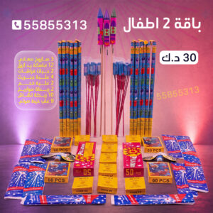 باقة 2 اطفال - جراغي الكويتي