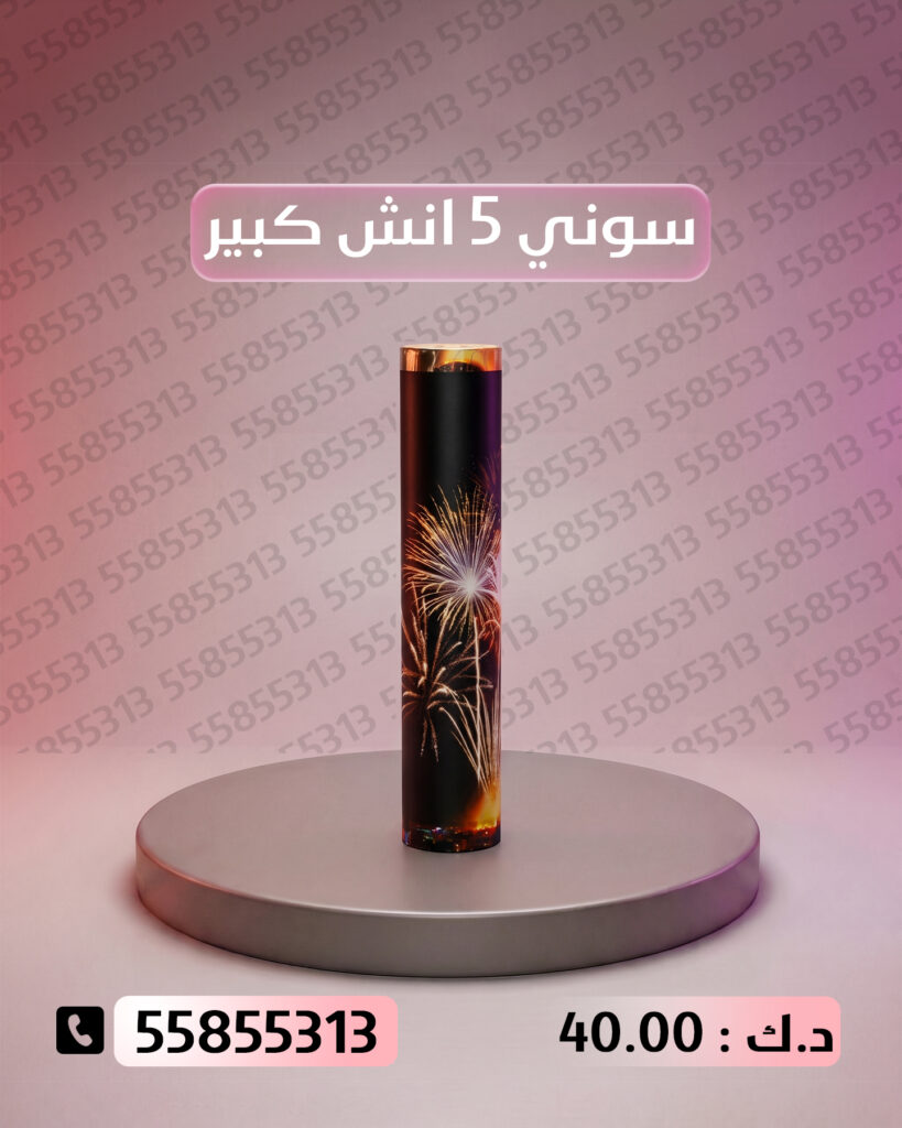 سوني 5 انش كبير من جراغي الكويتي