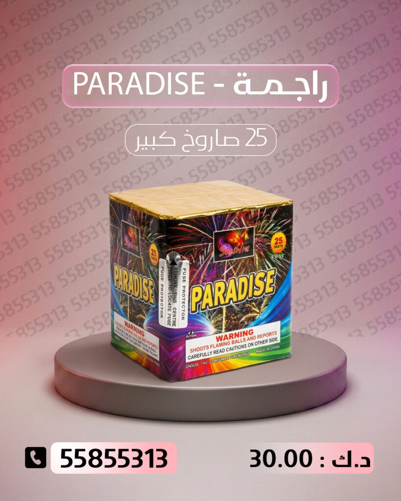 راجمة PARADISE من جراغي الكويتي