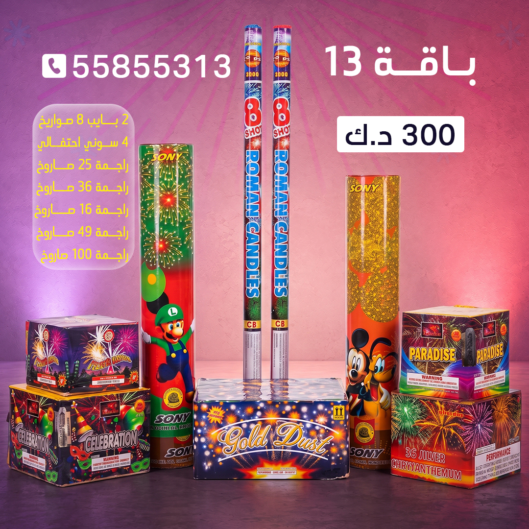 باقة 13 باقة 13 - جراغي الكويتي