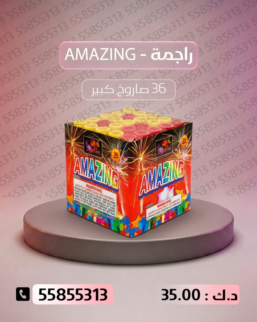 راجمة AMAZING من جراغي الكويتي
