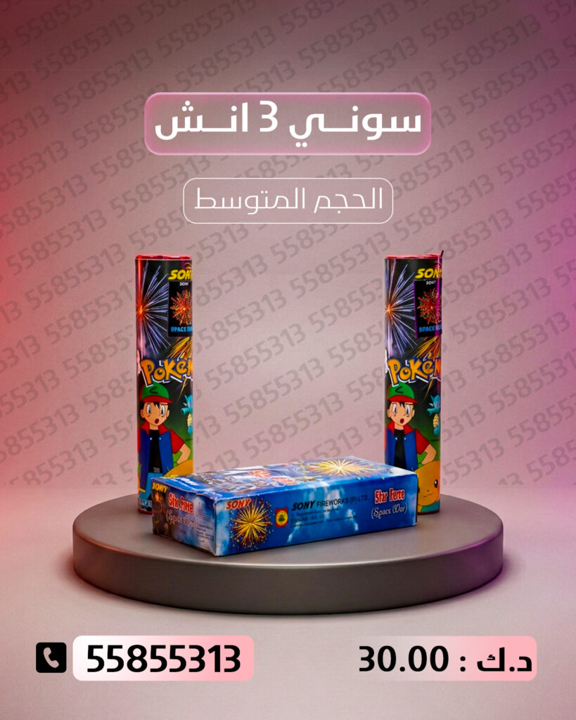 سوني 3 انش من جراغي الكويتي