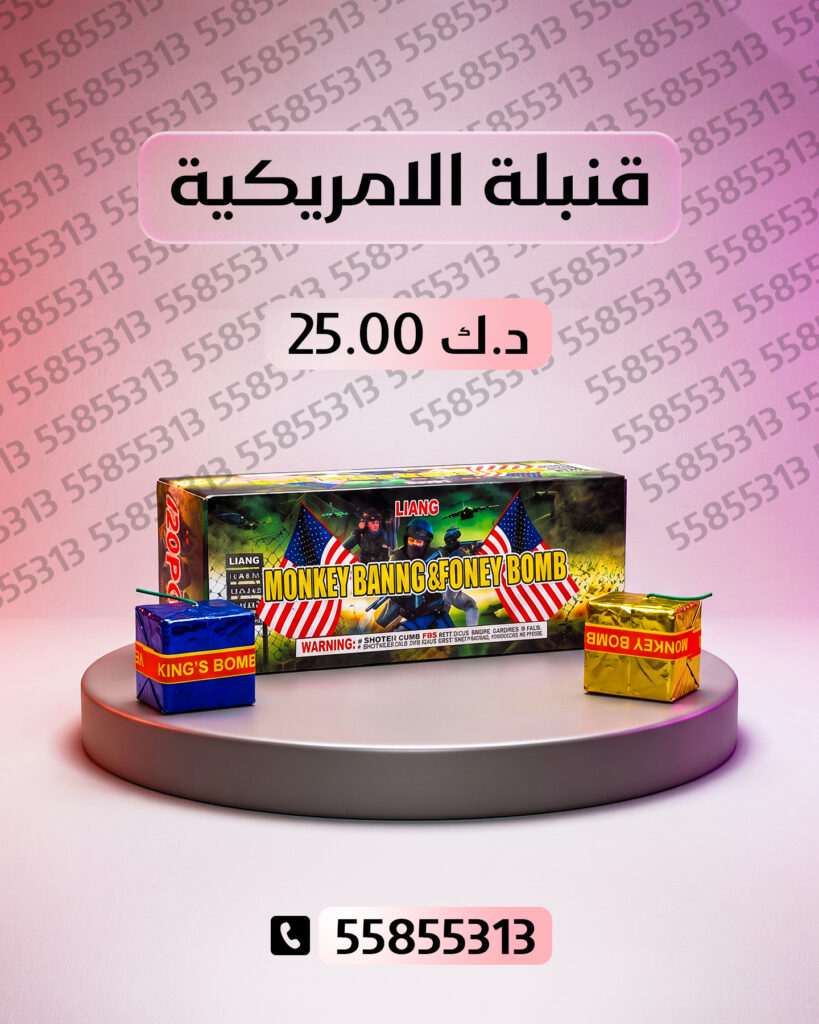 قنبلة الامريكية من جراغي الكويتي