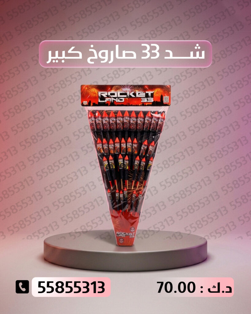 شد 33 صاروخ كبير من جراغي الكويتي