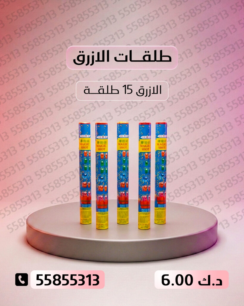 طلقات الازرق من جراغي الكويتي