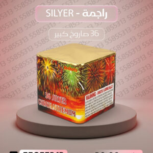 راجمة SILVER - جراغي الكويتي