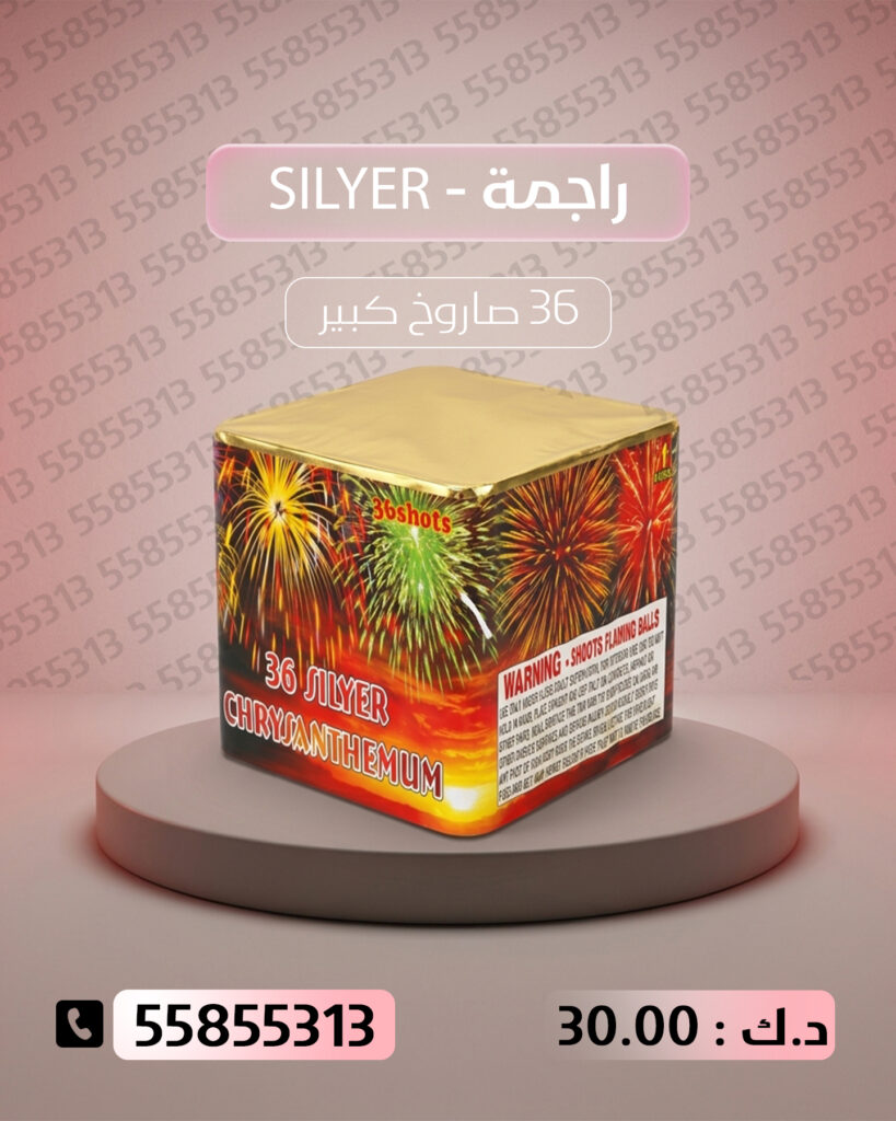 راجمة SILVER من جراغي الكويتي